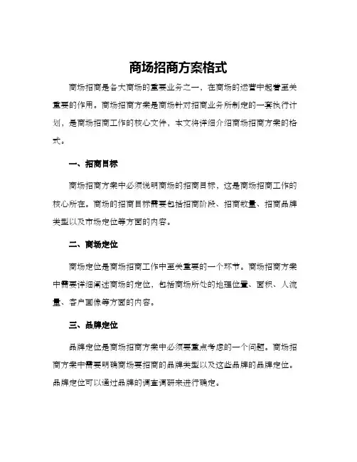 商场招商方案格式