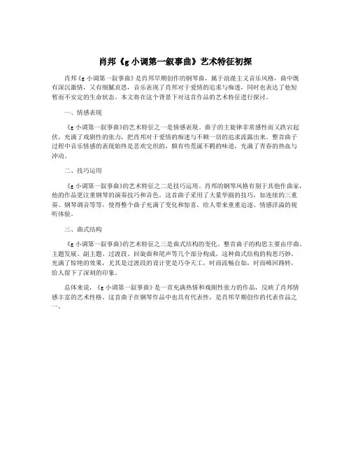 肖邦《g小调第一叙事曲》艺术特征初探
