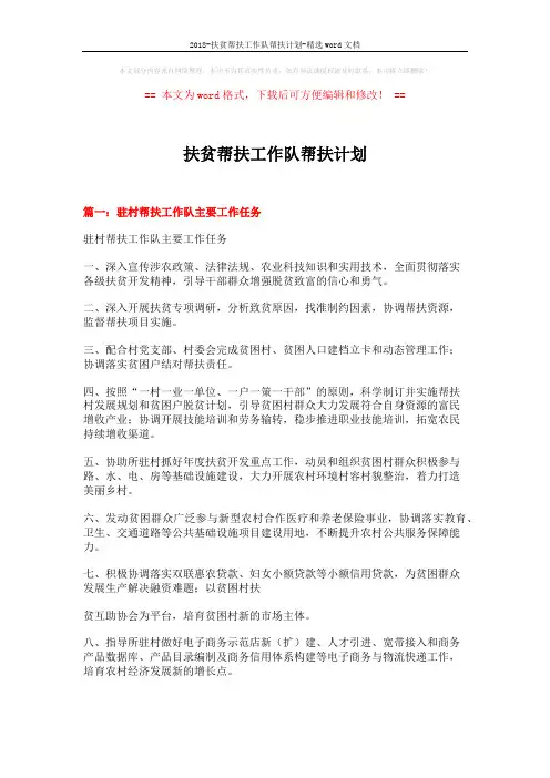 2018-扶贫帮扶工作队帮扶计划-精选word文档 (5页)
