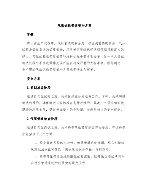 气压试验管道安全方案