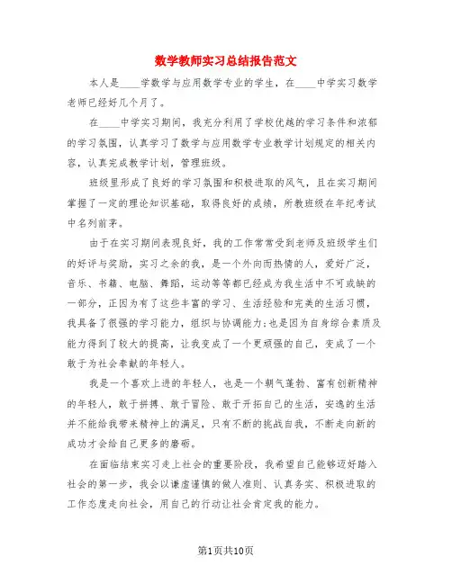 数学教师实习总结报告范文(3篇)