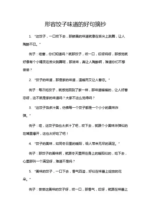 形容饺子味道的好句摘抄