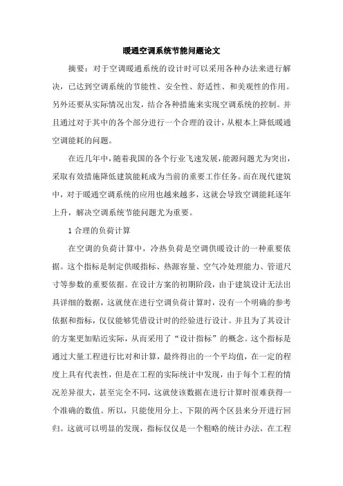 暖通空调系统节能问题论文