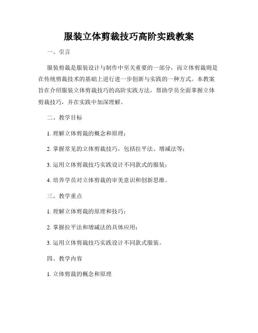 服装立体剪裁技巧高阶实践教案