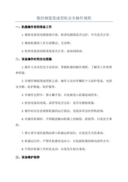 数控钢筋笼成型机安全操作规程