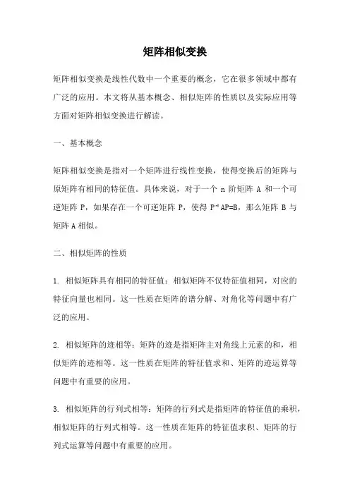 矩阵相似变换