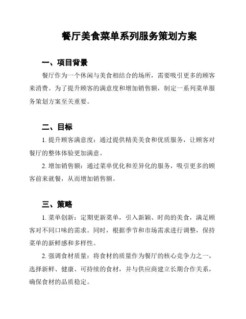 餐厅美食菜单系列服务策划方案