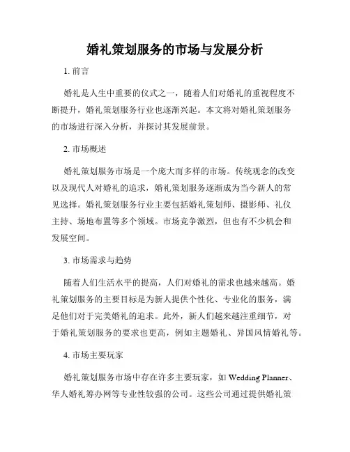 婚礼策划服务的市场与发展分析
