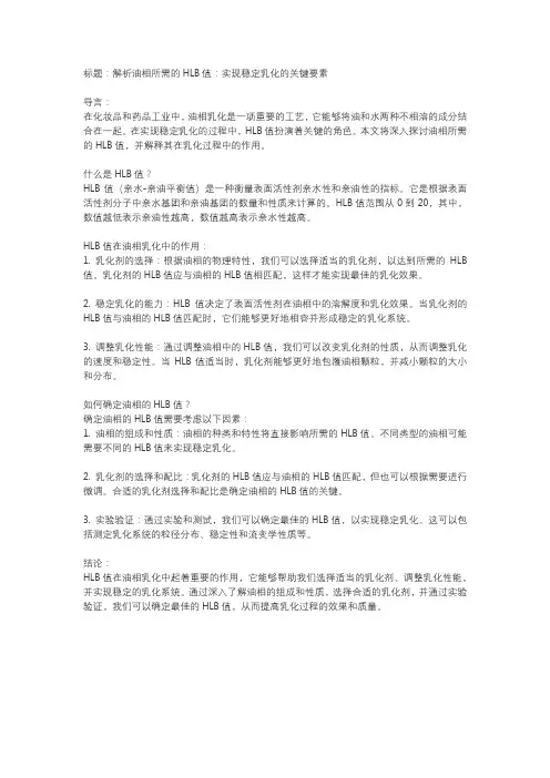 油相所需的hlb值