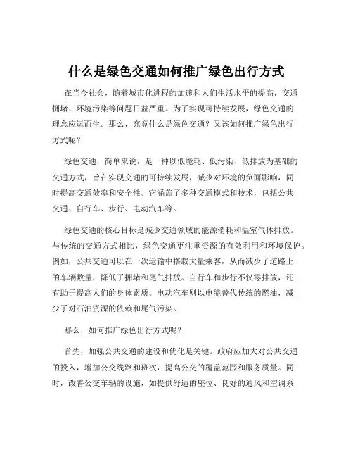 什么是绿色交通如何推广绿色出行方式