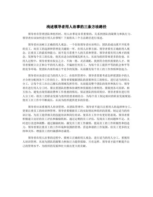 浅述领导者用人治事的三条方法路径