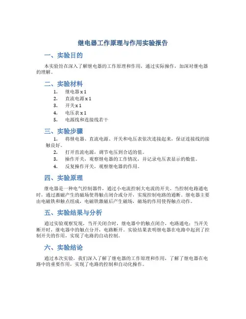 继电器工作原理与作用实验报告
