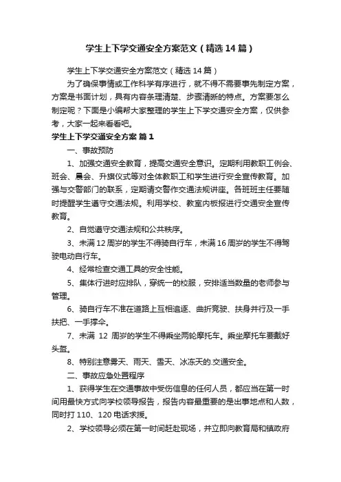 学生上下学交通安全方案范文（精选14篇）