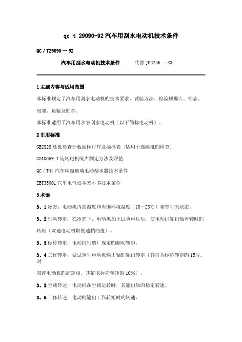 qc t 29090-92汽车用刮水电动机技术条件 .doc