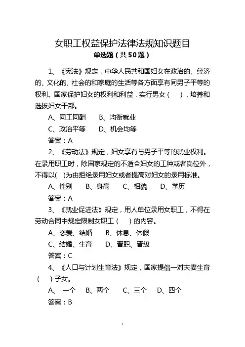 女职工权益保护法律法规知识题目(全总50道)汇总