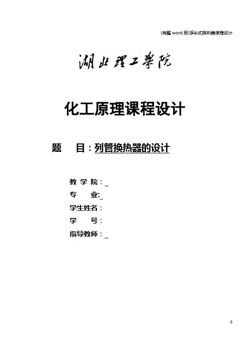 (完整word版)浮头式换热器课程设计