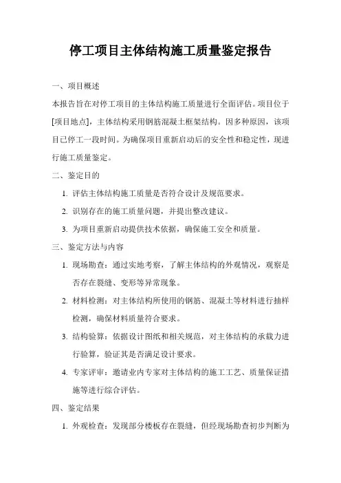 停工项目主体结构施工质量鉴定报告