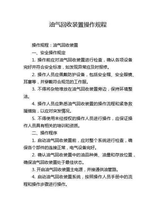 油气回收装置操作规程