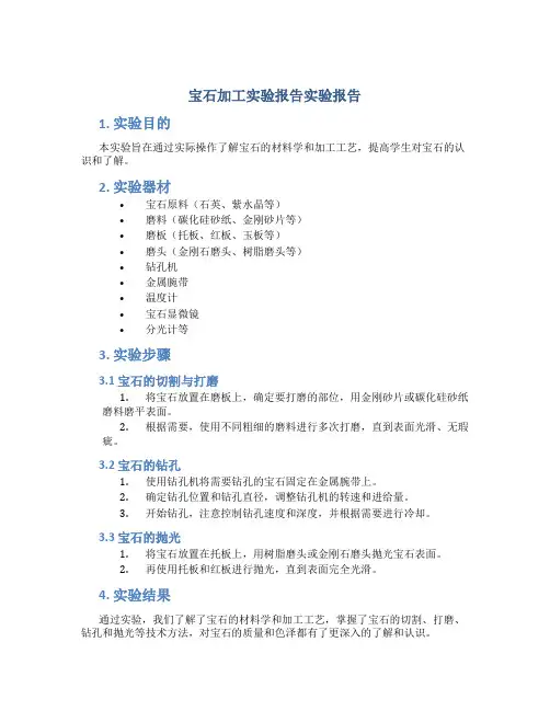 宝石加工实验报告实验报告