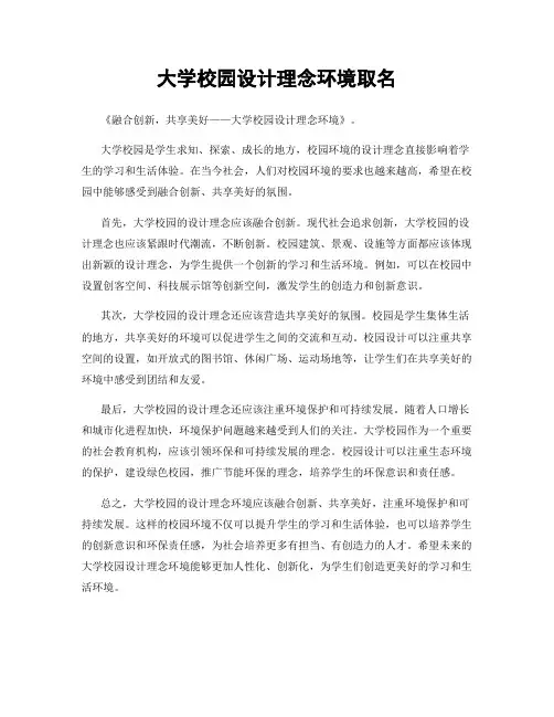 大学校园设计理念环境取名