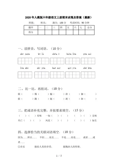 2020年人教版六年级语文上册期末试卷及答案(最新)