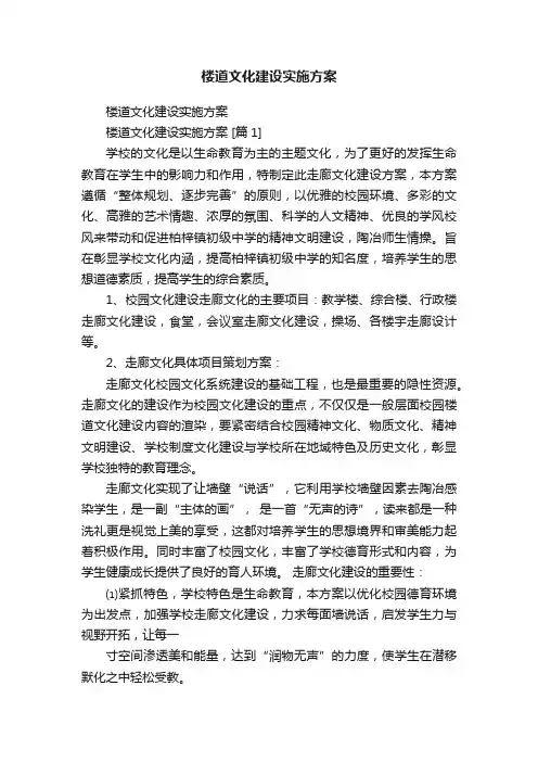 楼道文化建设实施方案