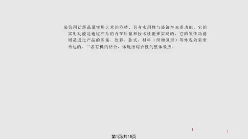 装饰用纺织品设计PPT课件