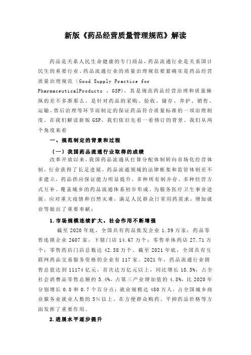 新版《药品经营质量管理规范》解读