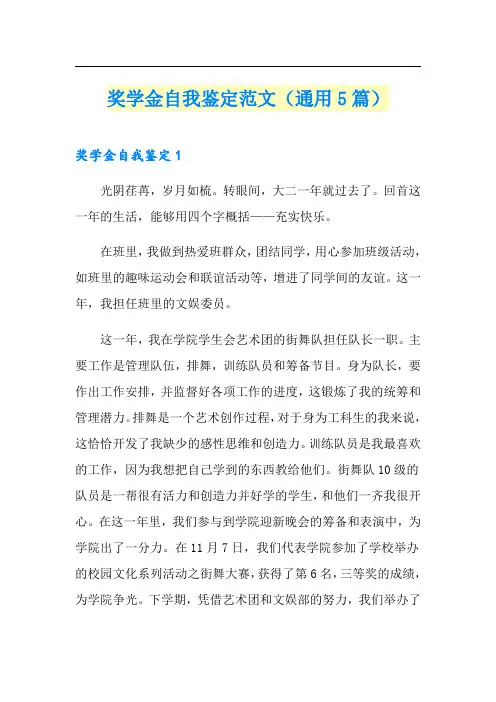 奖学金自我鉴定范文(通用5篇)