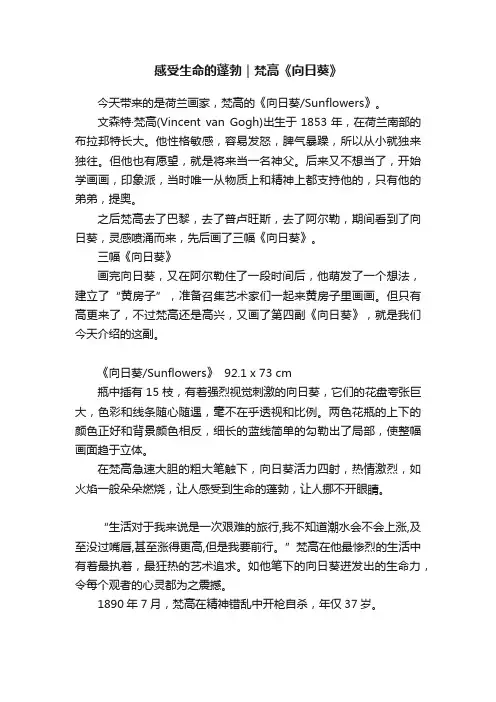 感受生命的蓬勃｜梵高《向日葵》