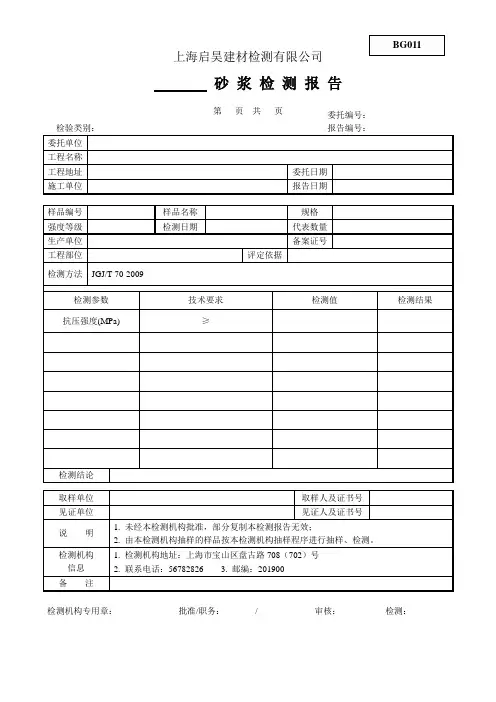 BG011砂浆(湿拌、干混砂浆)检验报告