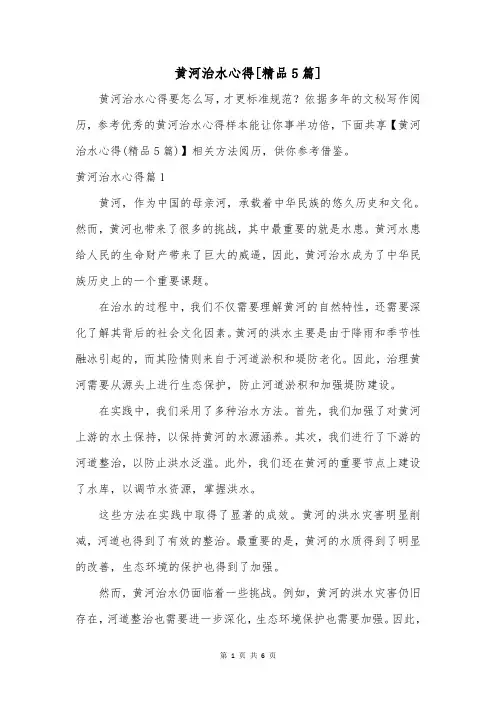 黄河治水心得[精品5篇]