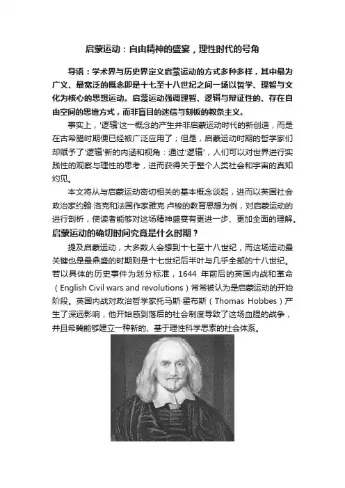 启蒙运动：自由精神的盛宴，理性时代的号角