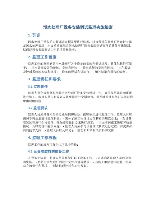 污水处理厂设备安装调试监理实施细则