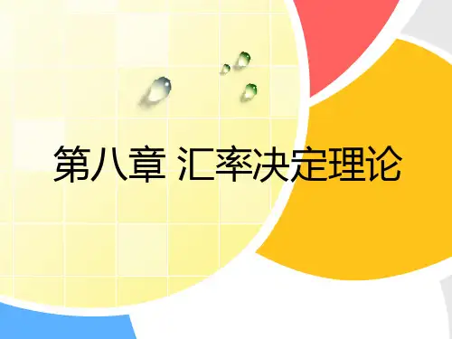 第八章汇率决定理论PPT课件