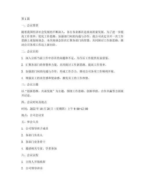 工作思路上谋划座谈会(3篇)