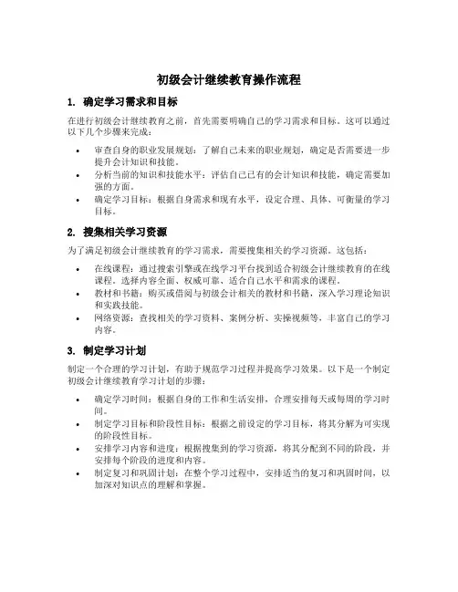 初级会计继续教育操作流程
