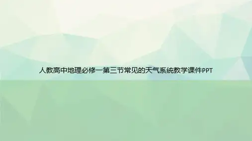 人教高中地理必修一第三节常见的天气系统教学PPT专选课件