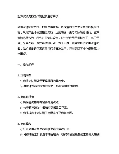 超声波清洗器操作规程及注意事项