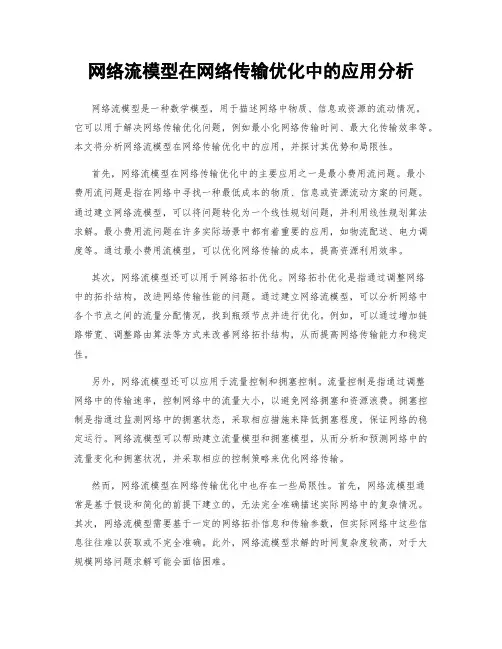 网络流模型在网络传输优化中的应用分析