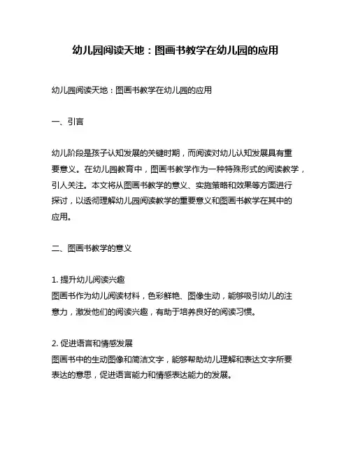 幼儿园阅读天地：图画书教学在幼儿园的应用