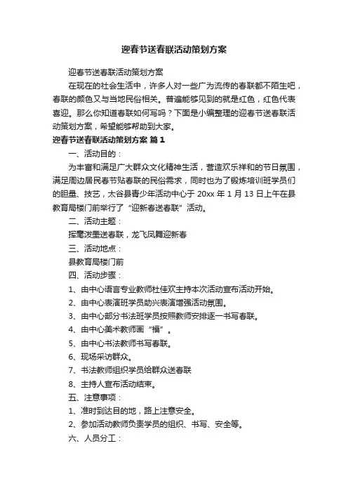 迎春节送春联活动策划方案
