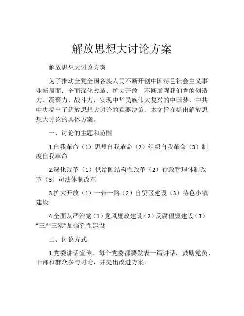 解放思想大讨论方案
