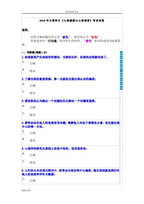 2016年公需科目《心理健康与心理调适》考试试卷
