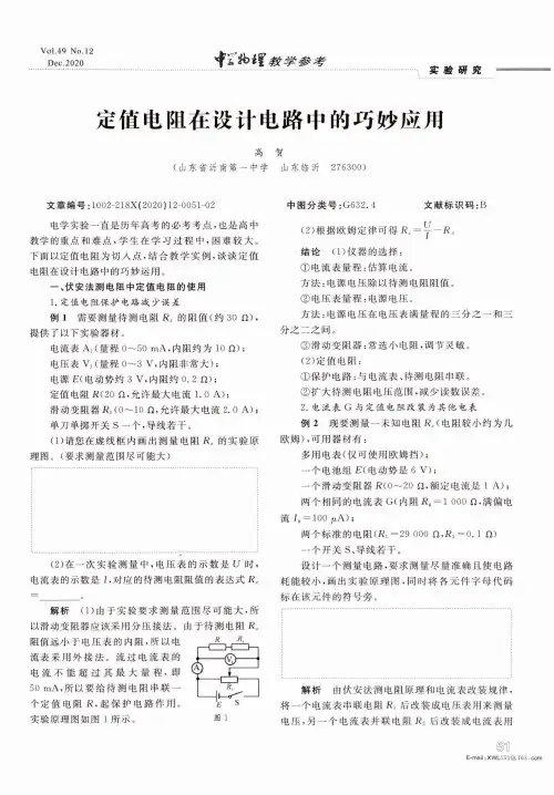定值电阻在设计电路中的巧妙应用