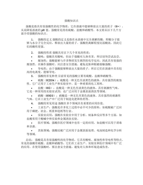 有关强酸知识点