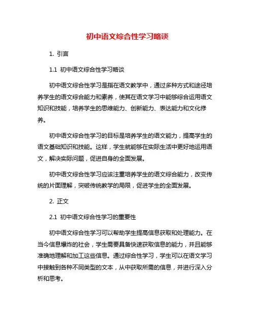 初中语文综合性学习略谈