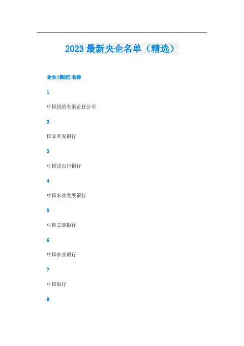 2023最新央企名单(精选)