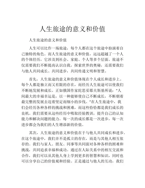 人生旅途的意义和价值