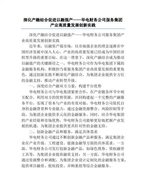 深化产融结合促进以融强产——华电财务公司服务集团产业高质量发展创新实践
